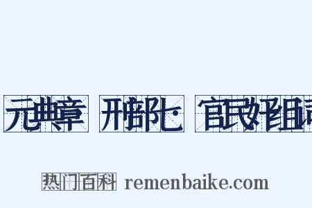 元典章·刑部七·官民奸组词是什么意思的图片